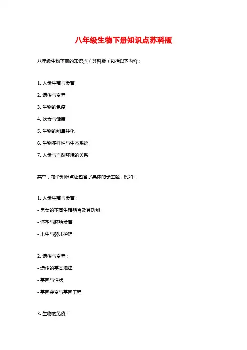 八年级生物下册知识点苏科版