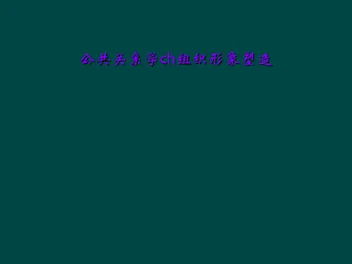 公共关系学ch组织形象塑造