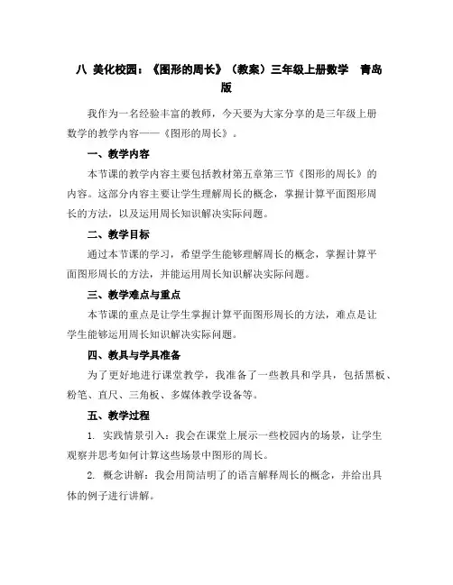 八美化校园：《图形的周长》(教案)三年级上册数学青岛版