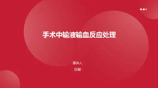 手术中输液输血反应处理