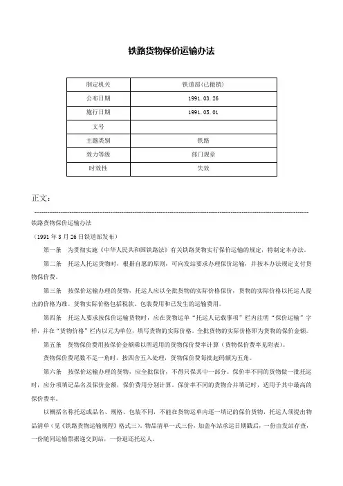 铁路货物保价运输办法-