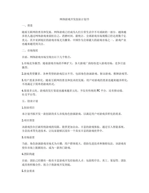 网络游戏开发创业计划书