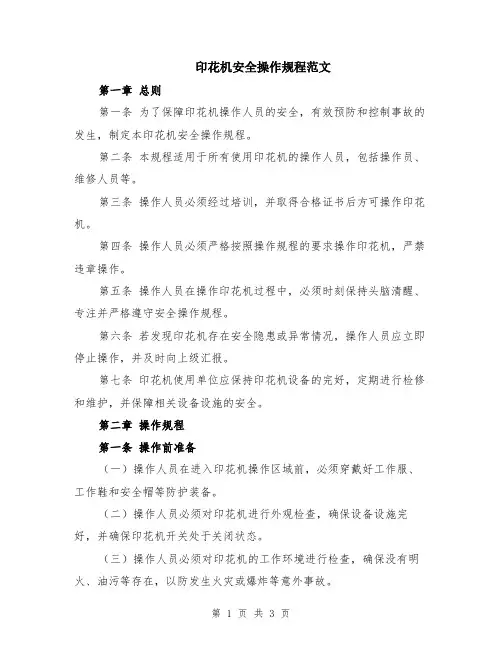 印花机安全操作规程范文