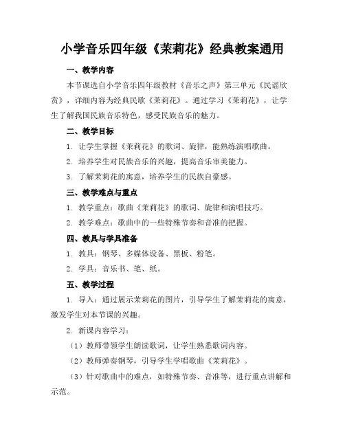 小学音乐四年级《茉莉花》经典教案通用