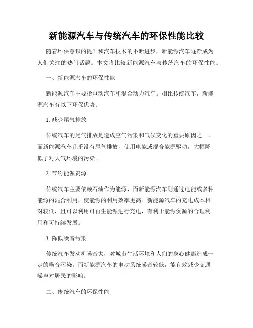 新能源汽车与传统汽车的环保性能比较