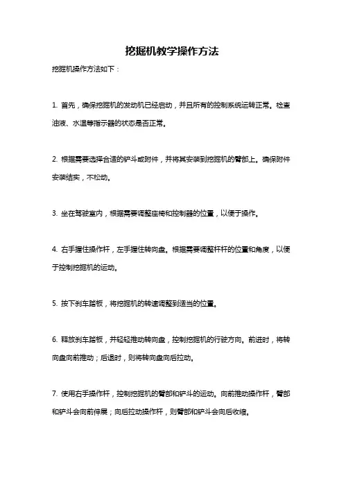 挖掘机教学操作方法