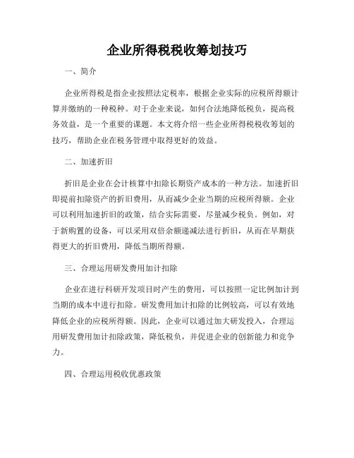 企业所得税税收筹划技巧