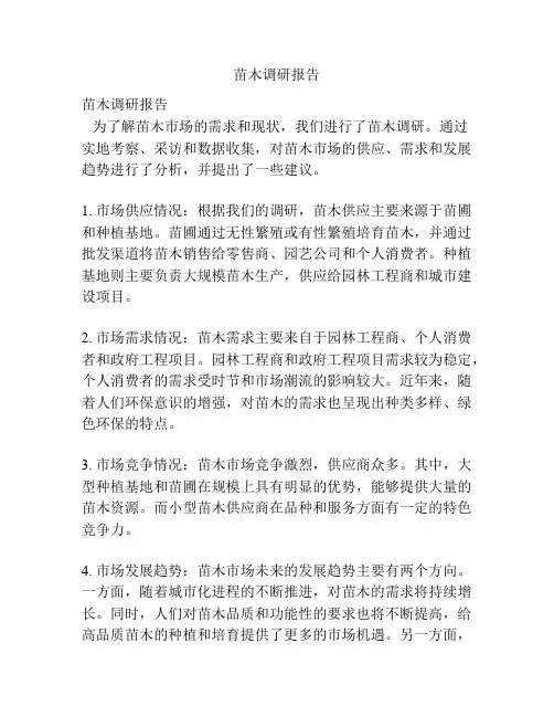 苗木调研报告