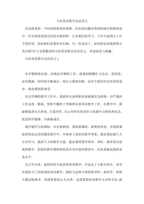 专科英语教学总结范文