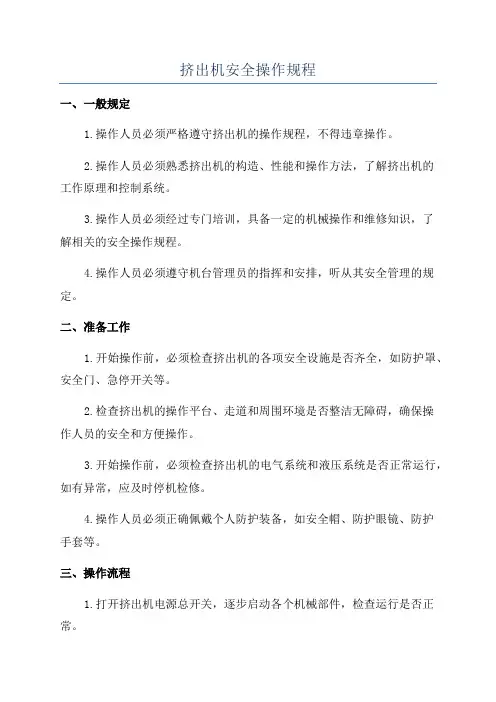 挤出机安全操作规程