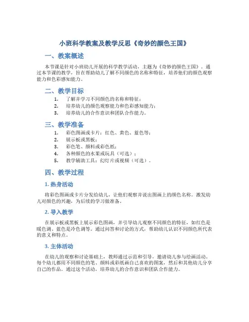 小班科学教案及教学反思《奇妙的颜色王国》