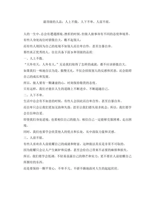 最顶级的人品：人上不傲,人下不卑,人前不炫