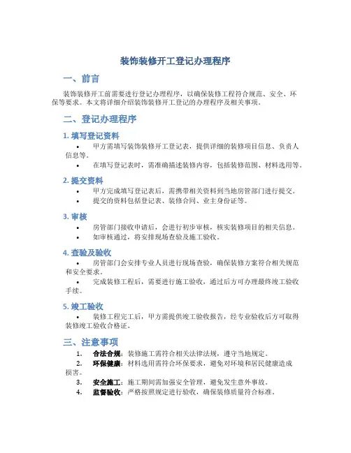 装饰装修开工登记办理程序