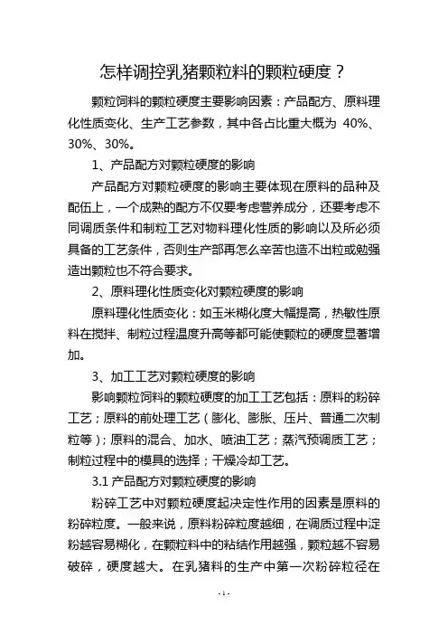 怎样调控乳猪颗粒料的颗粒硬度？