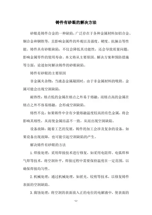 铸件有砂眼的解决方法