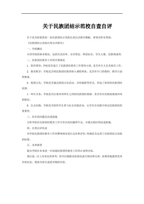 关于民族团结示范校自查自评