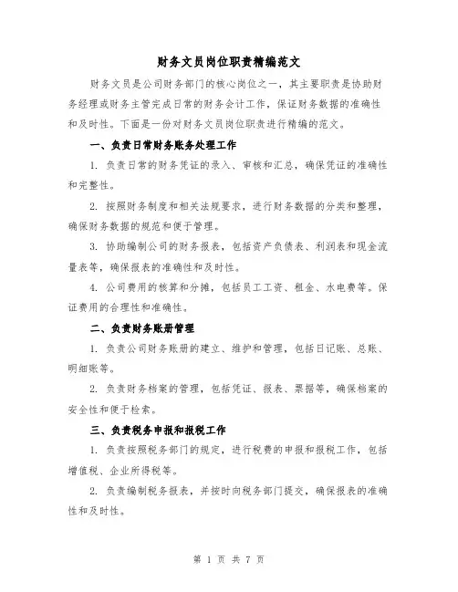 财务文员岗位职责精编范文（三篇）