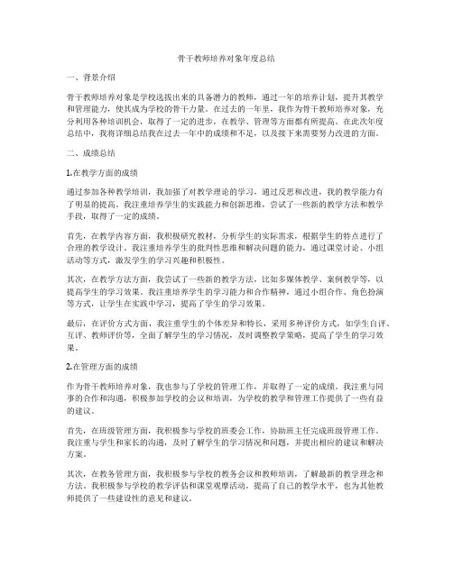 骨干教师培养对象年度总结