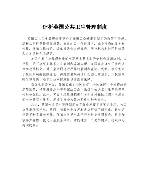 评析英国公共卫生管理制度