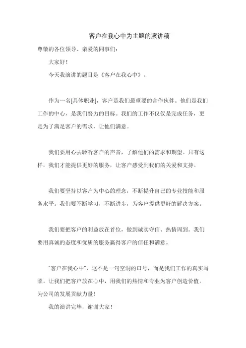 客户在我心中为主题的演讲稿