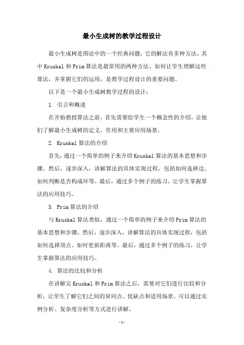 最小生成树的教学过程设计