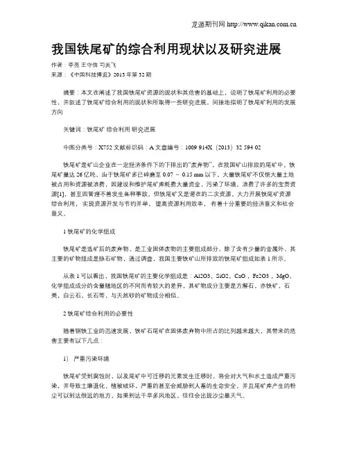 我国铁尾矿的综合利用现状以及研究进展