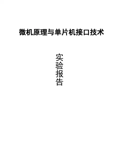 微机原理与单片机接口技术单片机课程设计