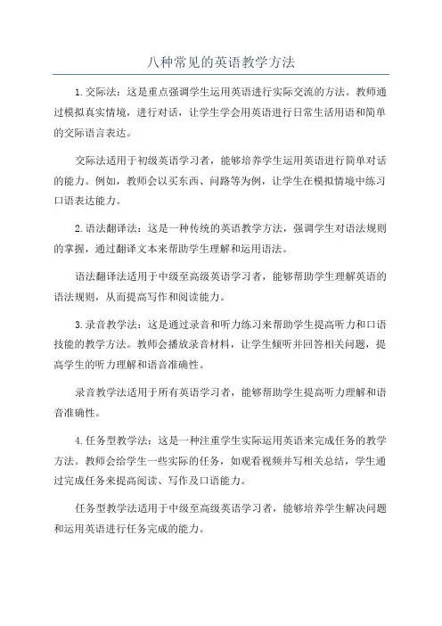 八种常见的英语教学方法