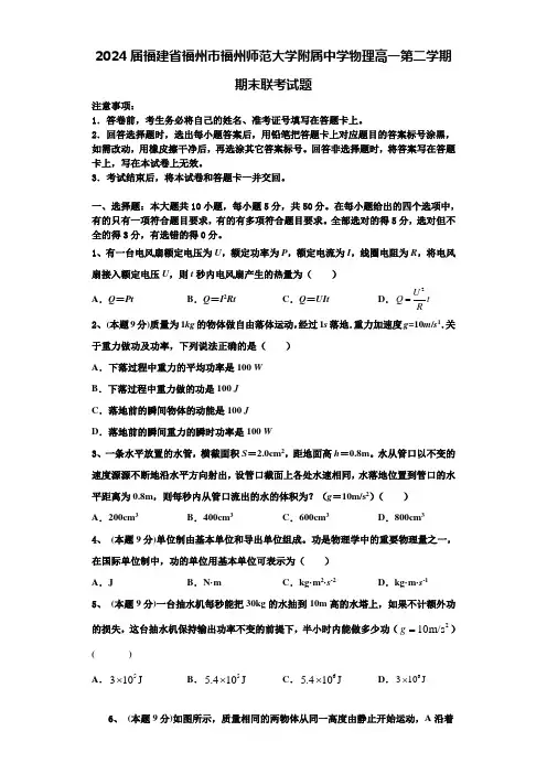 2024届福建省福州市福州师范大学附属中学物理高一第二学期期末联考试题含解析