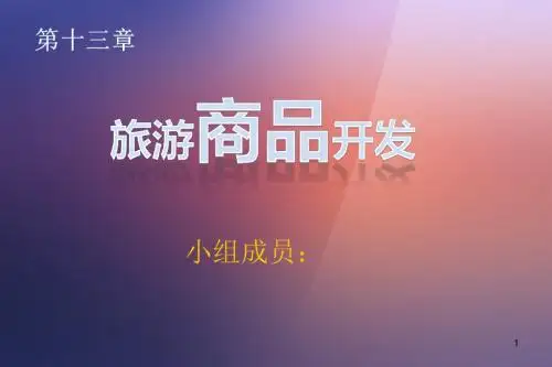 旅游商品的开发ppt课件