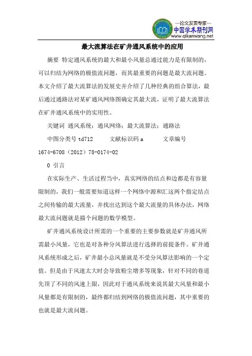 最大流算法在矿井通风系统中的应用