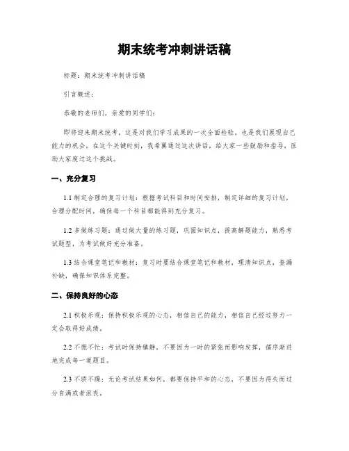 期末统考冲刺讲话稿