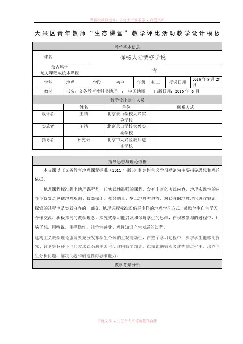 《探秘大陆漂移学说》教学设计北京景山学校大兴实验学校王靖