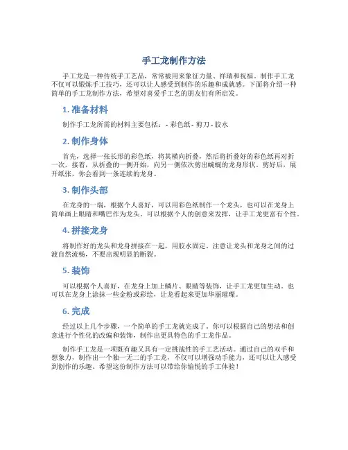 手工龙制作方法