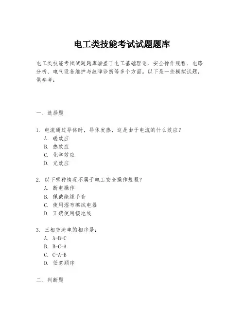 电工类技能考试试题题库