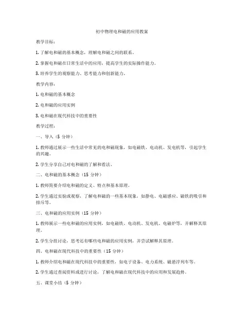 初中物理电和磁的应用教案