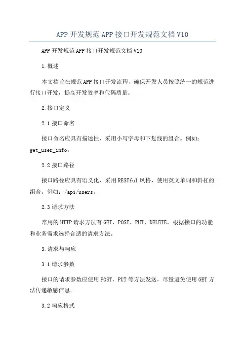 APP开发规范APP接口开发规范文档V10