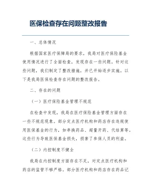 医保检查存在问题整改报告