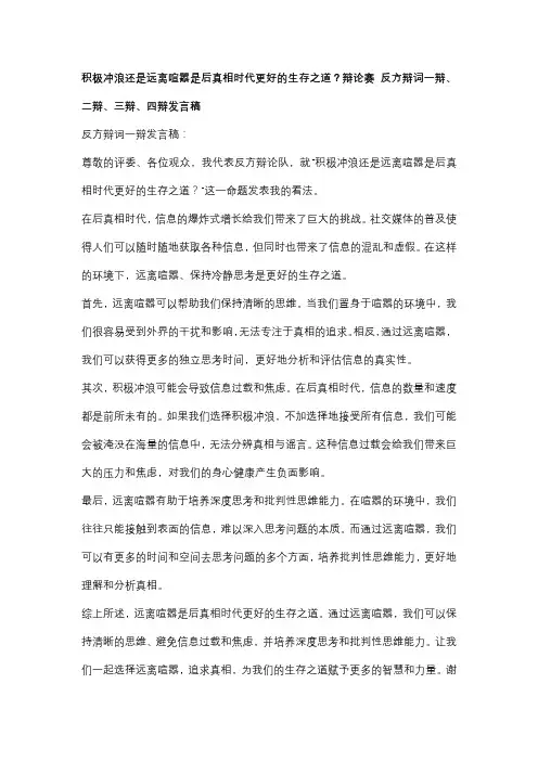 积极冲浪还是远离喧嚣是后真相时代更好的生存之道？辩论赛 反方辩词一辩、二辩、三辩、四辩发言稿