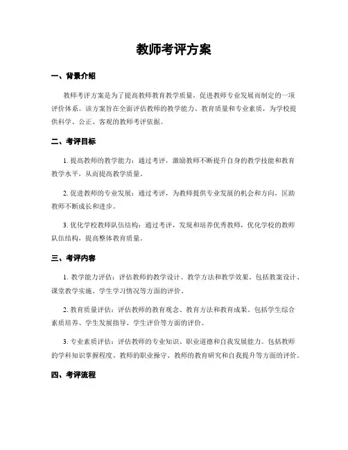教师考评方案