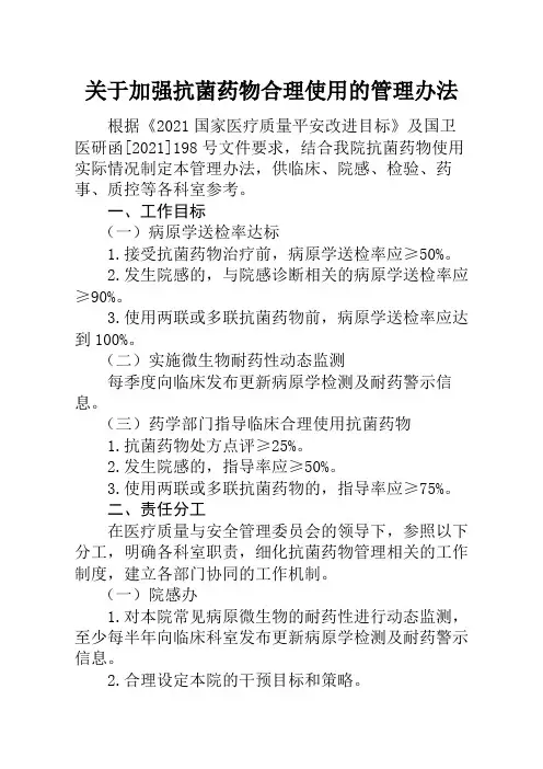 关于加强抗菌药物合理使用的管理办法