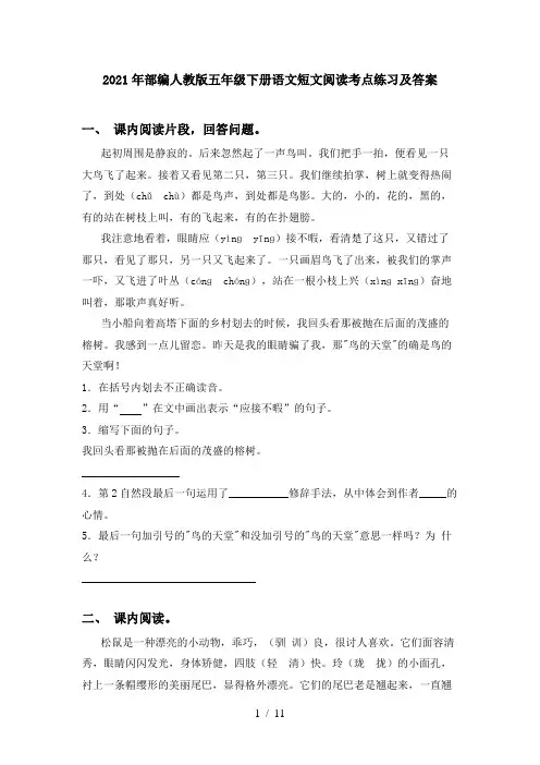 2021年部编人教版五年级下册语文短文阅读考点练习及答案