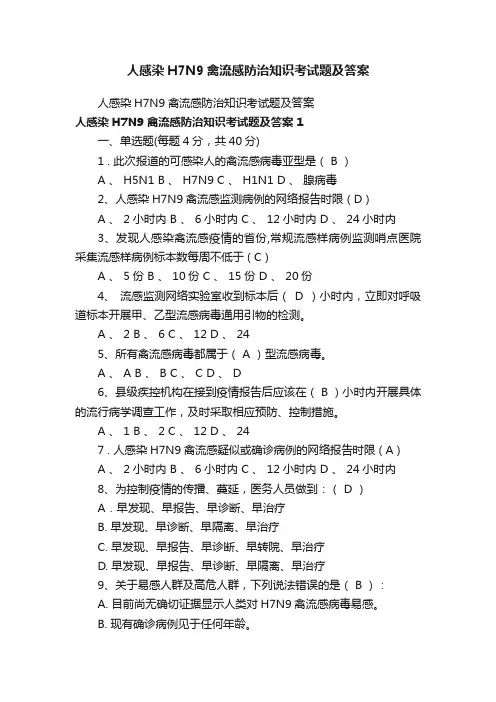 人感染H7N9禽流感防治知识考试题及答案