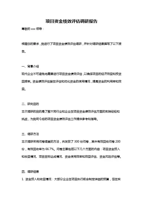 项目资金绩效评估调研报告