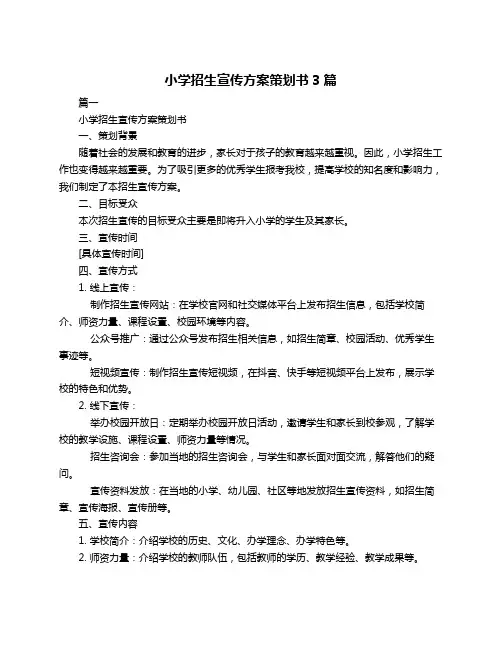 小学招生宣传方案策划书3篇