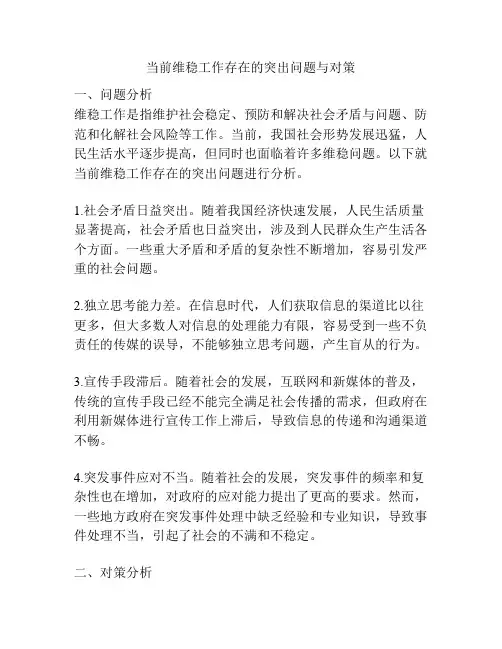 当前维稳工作存在的突出问题与对策