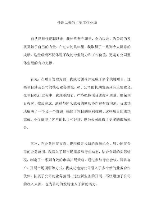 任职以来主要工作业绩
