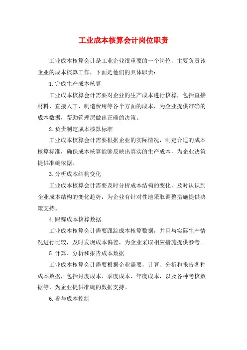工业成本核算会计岗位职责