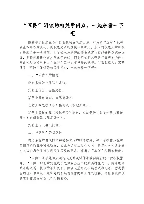 “五防”闭锁的相关知识点,一起来看一下吧