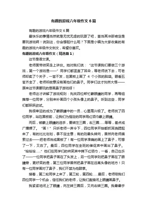 有趣的游戏六年级作文6篇